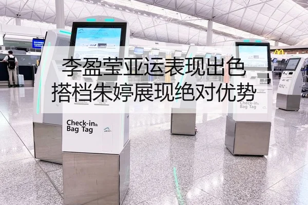 李盈莹亚运表现出色 搭档朱婷展现绝对优势